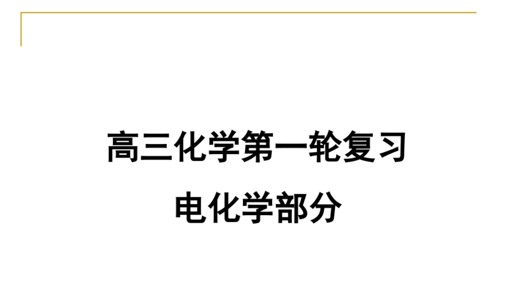 高三化学第一轮复习课件_电化学部分