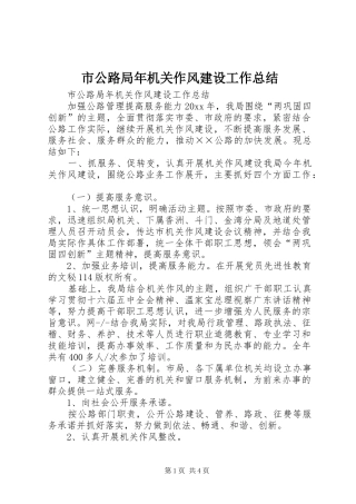 市公路局年机关作风建设工作总结_1