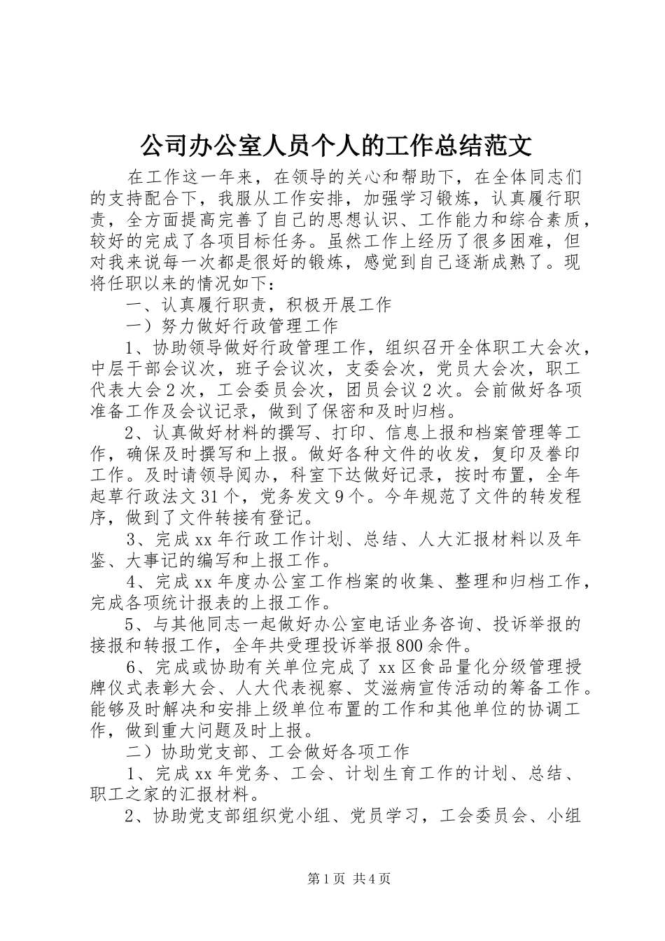 公司办公室人员个人的工作总结范文_第1页