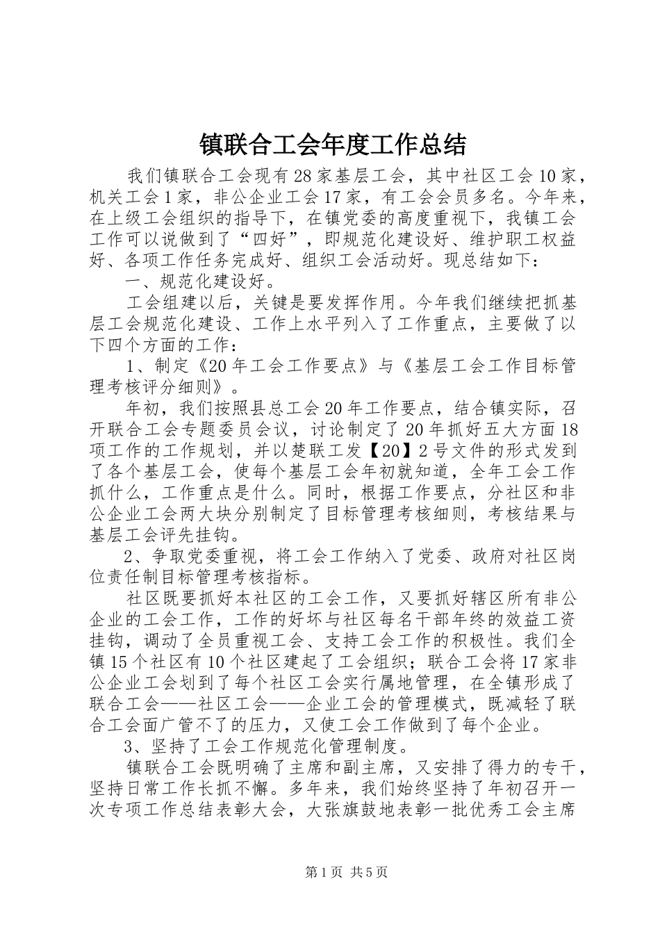 镇联合工会年度工作总结_第1页