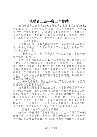 镇联合工会年度工作总结