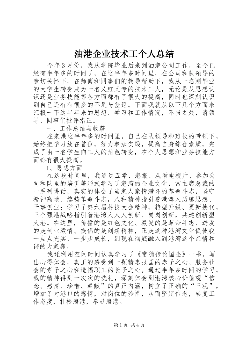 油港企业技术工个人总结_1_第1页