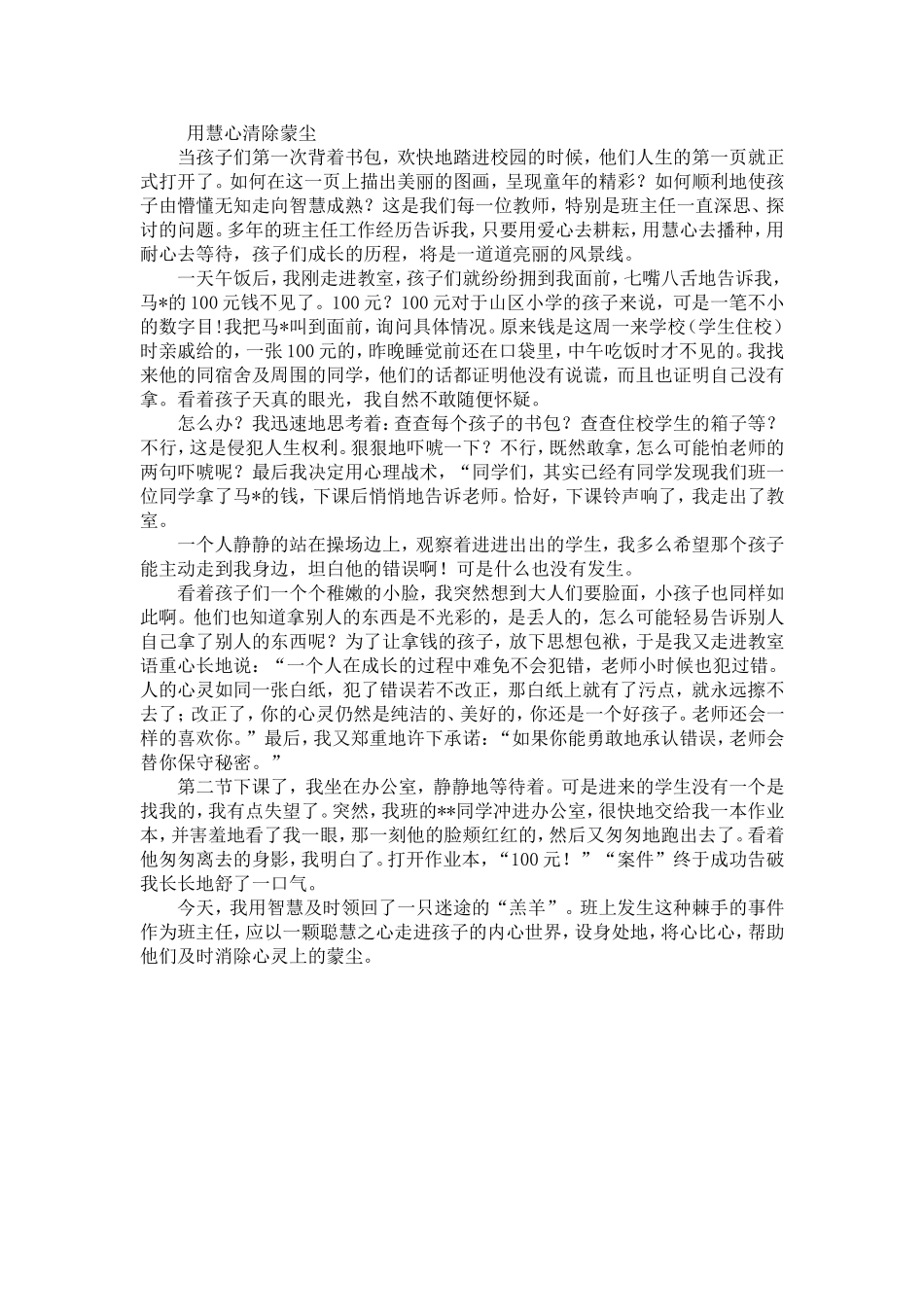 用慧心清除蒙尘_第1页