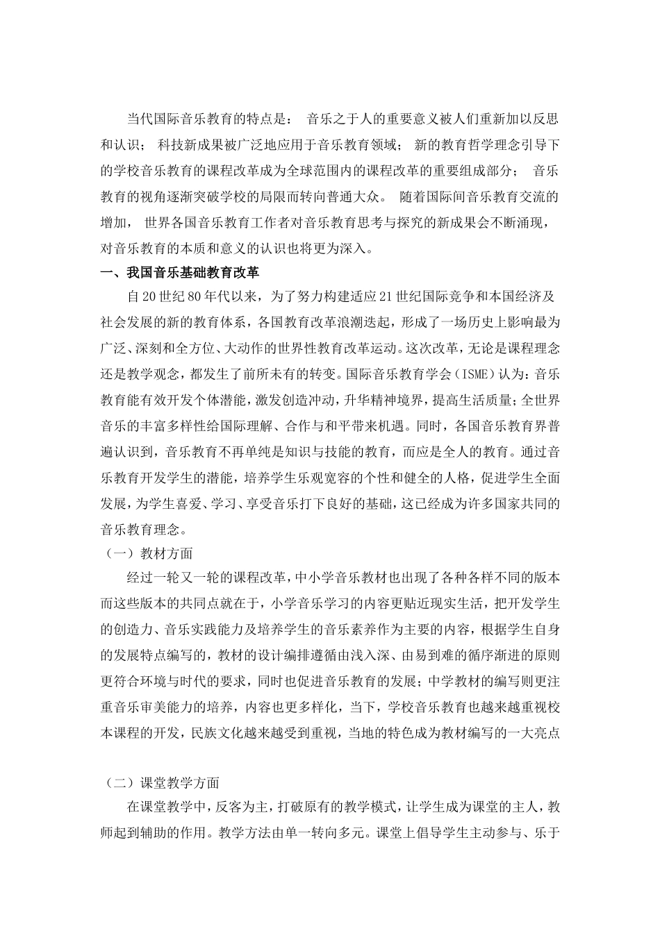 谈谈中国音乐教育改革_第2页