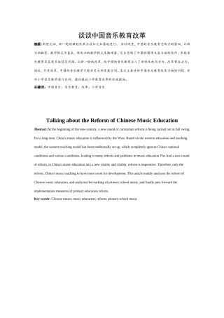 谈谈中国音乐教育改革