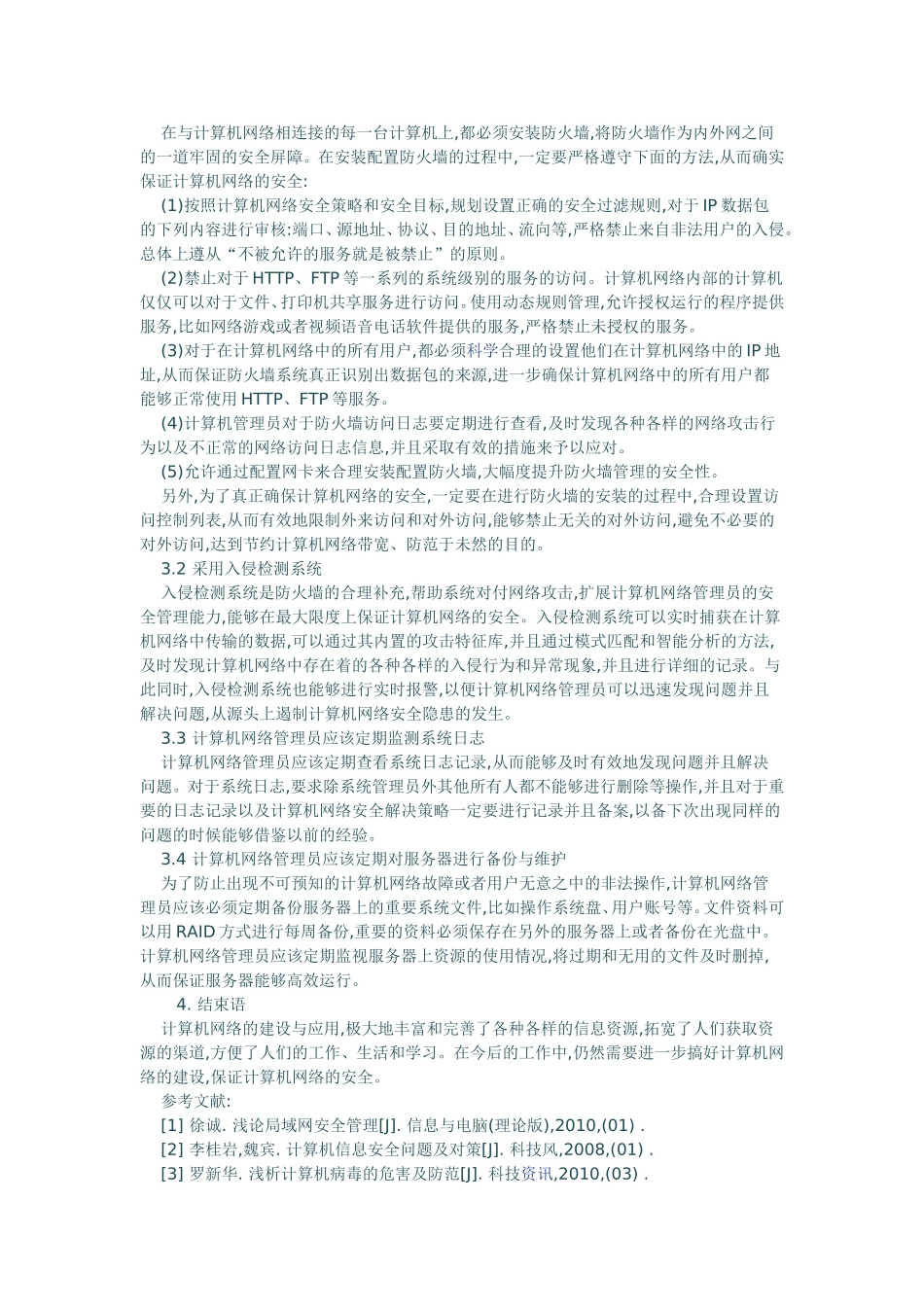 对计算机网络安全的几点思考_第2页