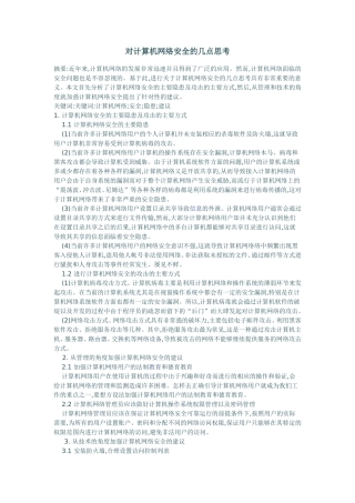 对计算机网络安全的几点思考