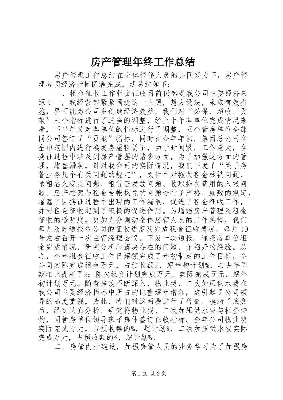 房产管理年终工作总结_第1页