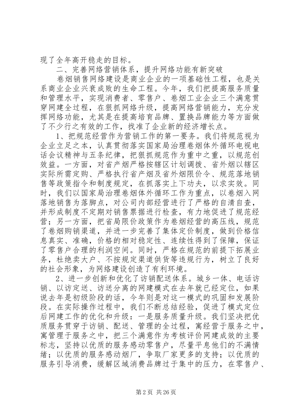 市烟草专卖局XX年度工作总结(精选多篇)_第2页