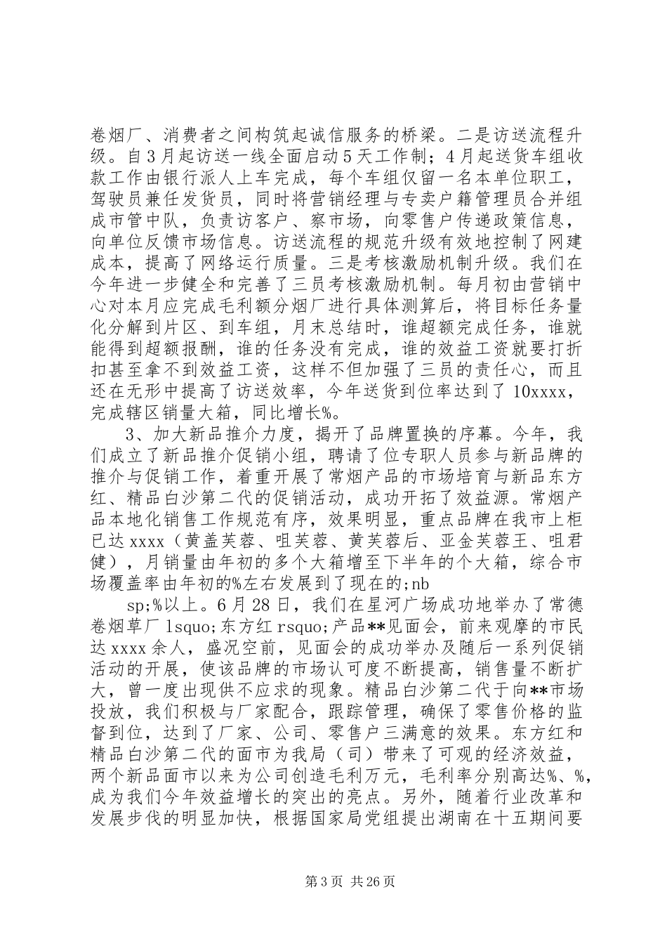 市烟草专卖局XX年度工作总结(精选多篇)_第3页