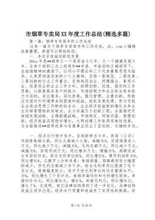 市烟草专卖局XX年度工作总结(精选多篇)