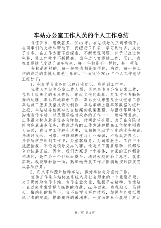 车站办公室工作人员的个人工作总结