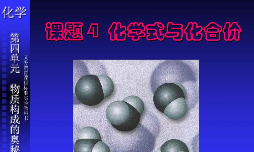 课题4化学式与化合价2