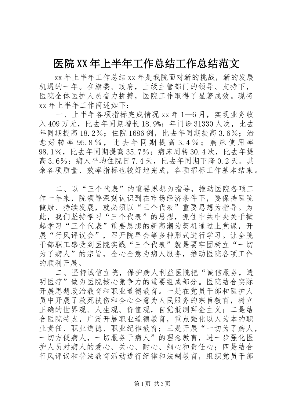 医院XX年上半年工作总结工作总结范文_第1页