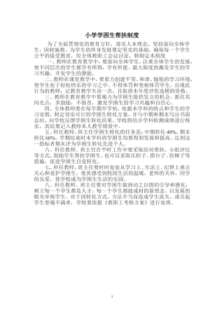 小学学困生帮扶制度