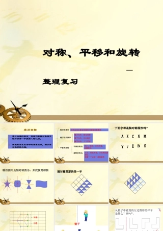 三年级数学下册_对称、平移和旋转—整理复习课件_