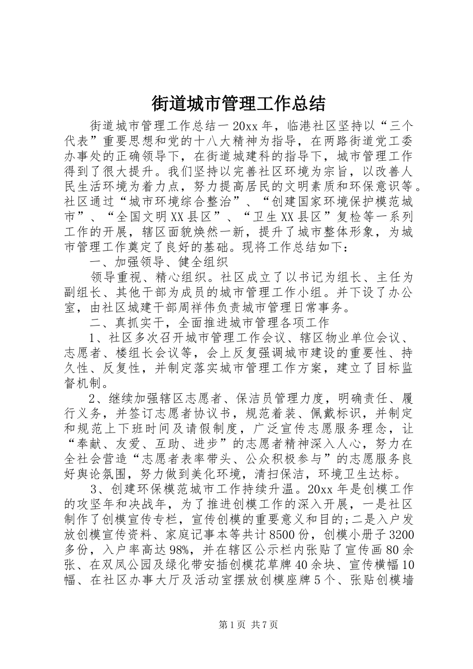 街道城市管理工作总结_1_第1页