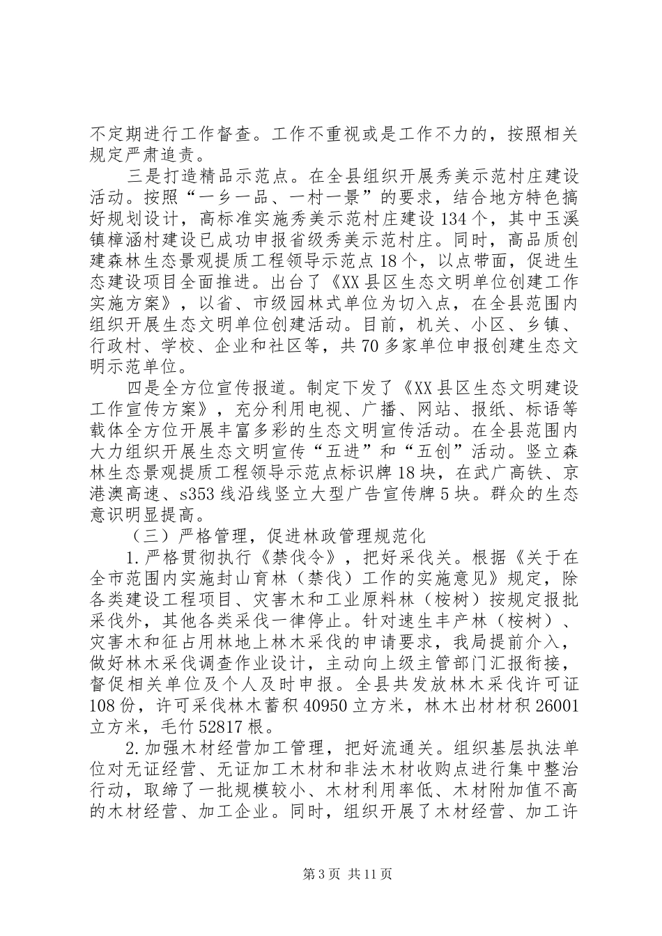 林业部门年度工作总结_第3页