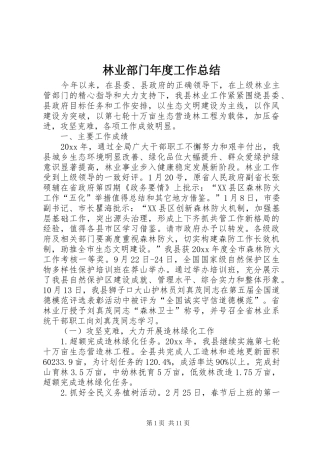林业部门年度工作总结
