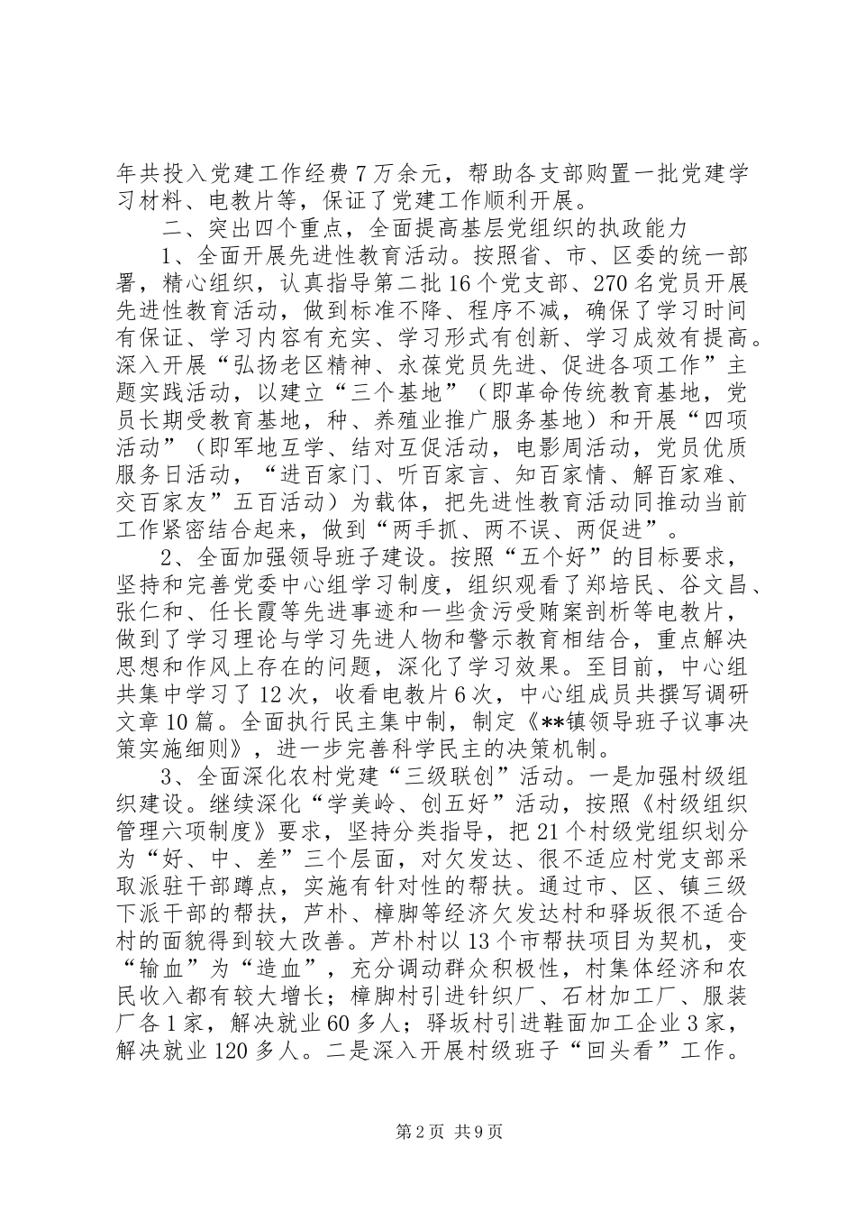 镇上半年党建及组织工作总结_1_第2页