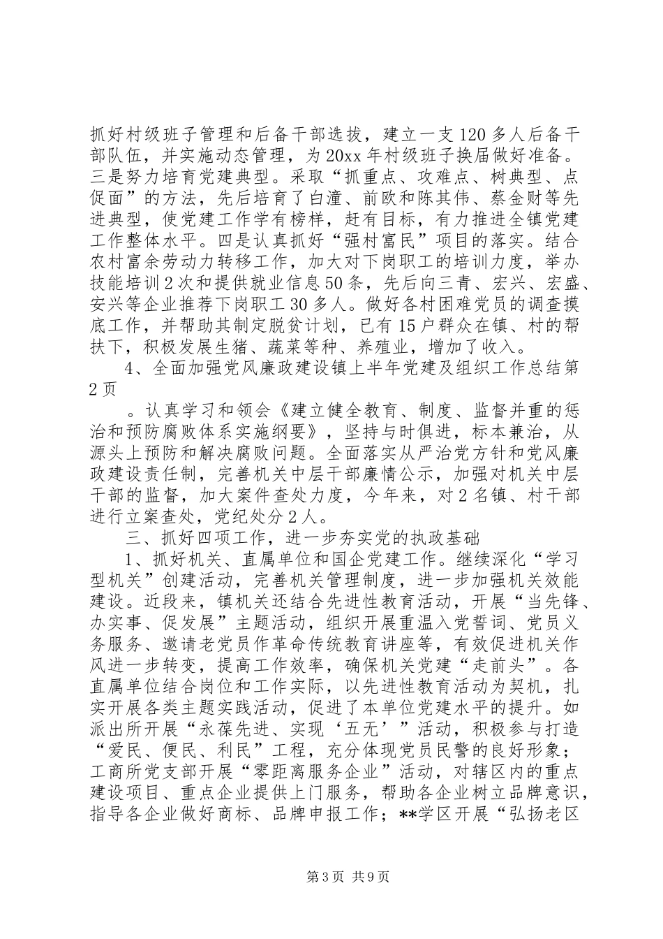 镇上半年党建及组织工作总结_1_第3页