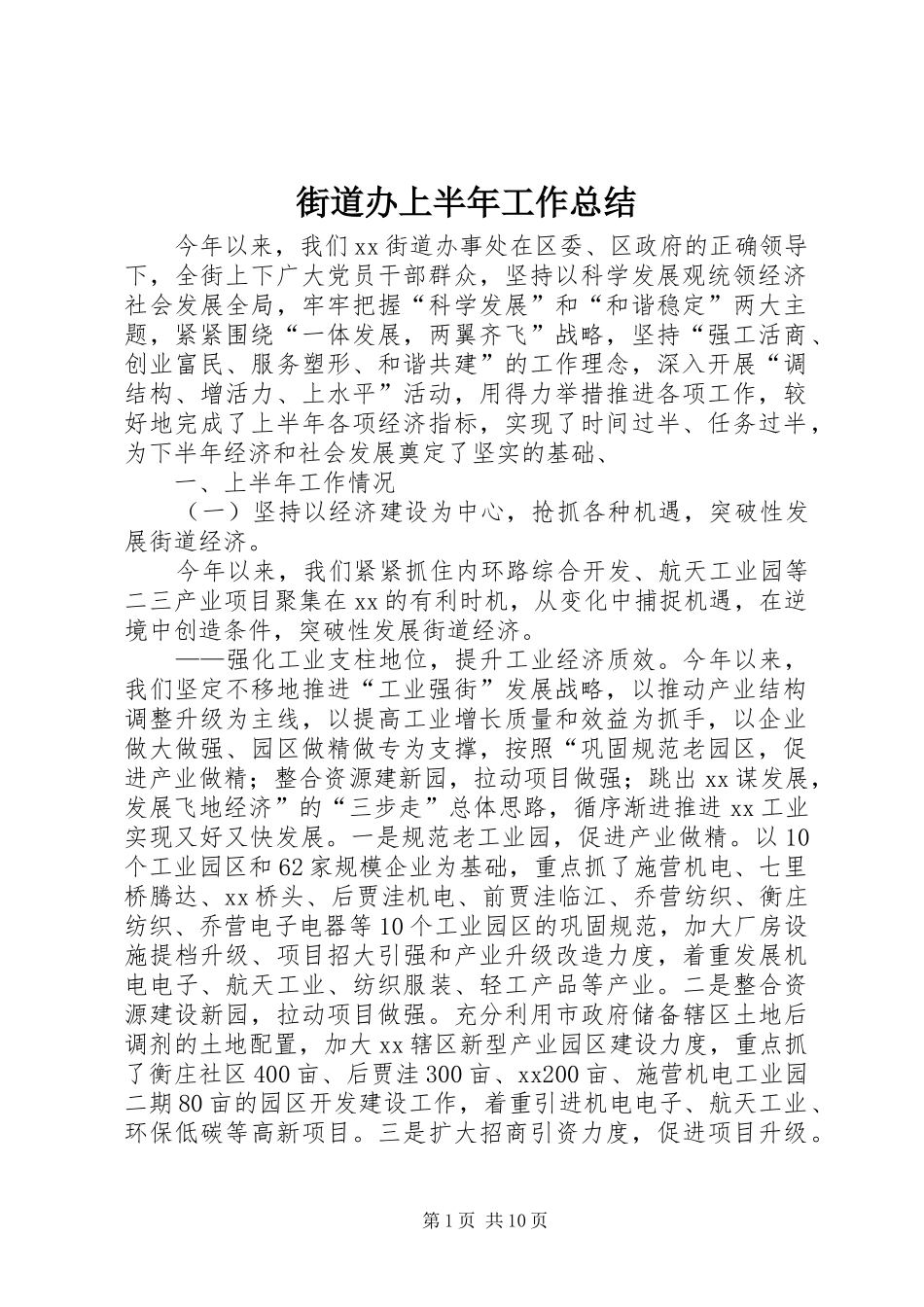 街道办上半年工作总结_1_第1页