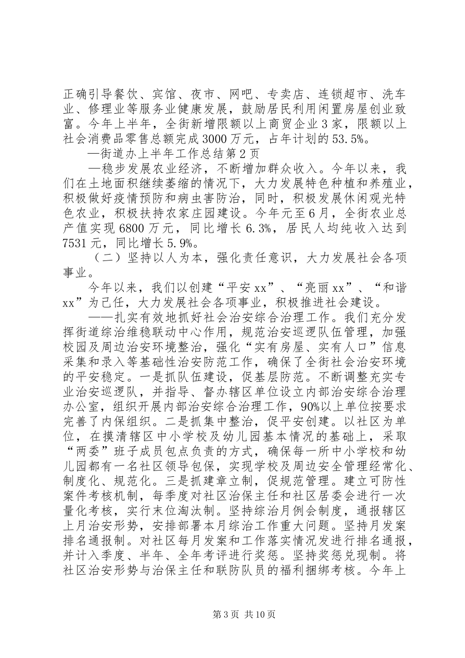 街道办上半年工作总结_1_第3页