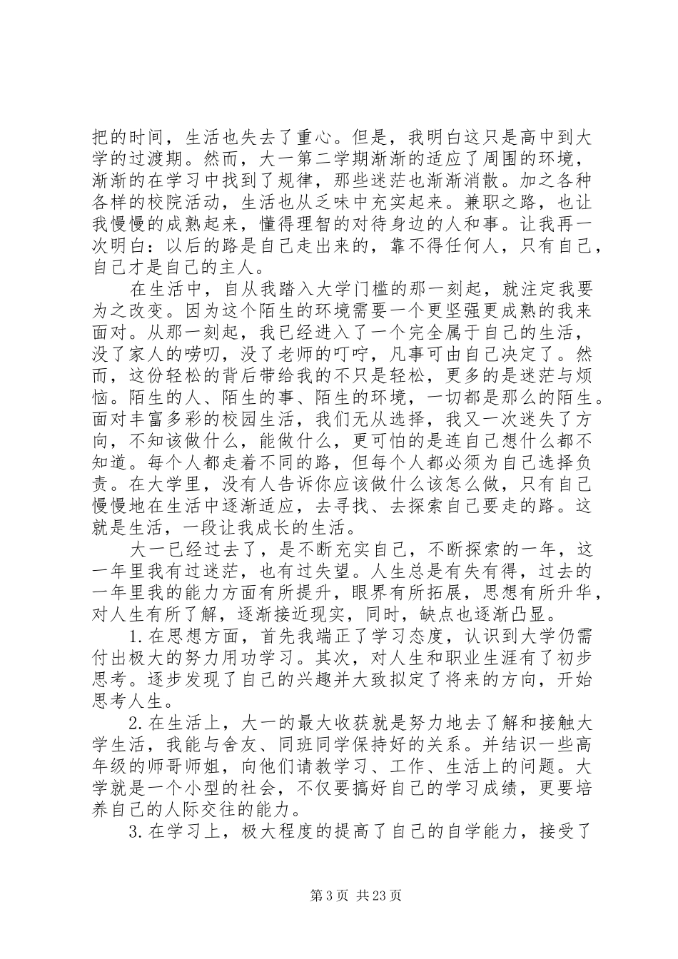 大学第一学年自我总结_1_第3页