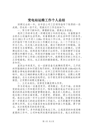 变电站运维工作个人总结