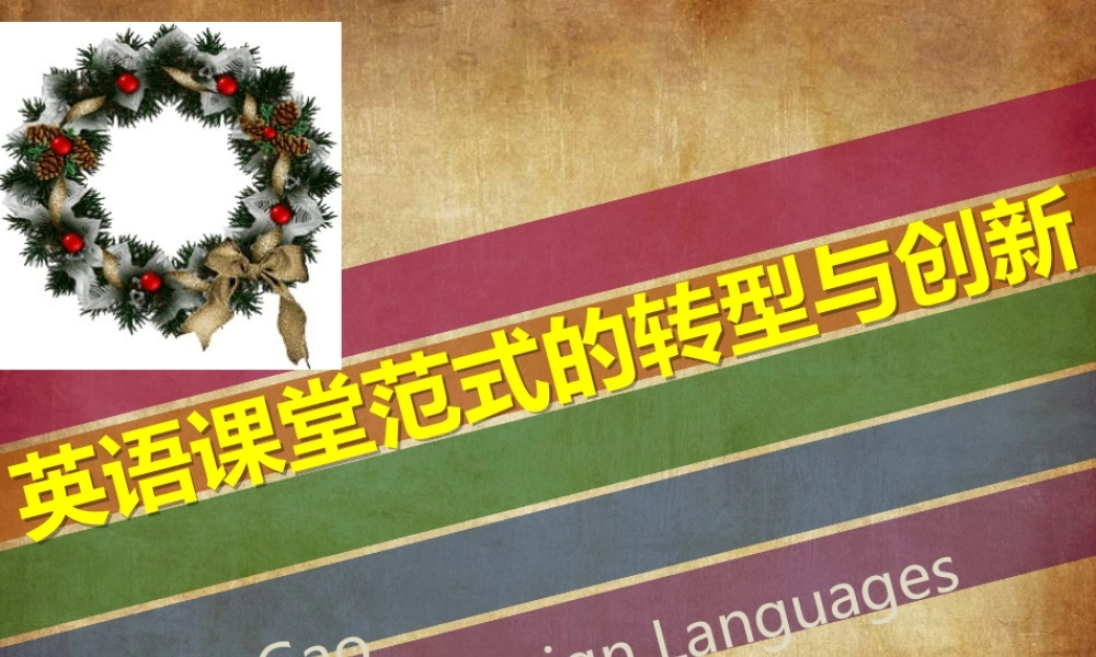 英语课堂范式的转型与创新