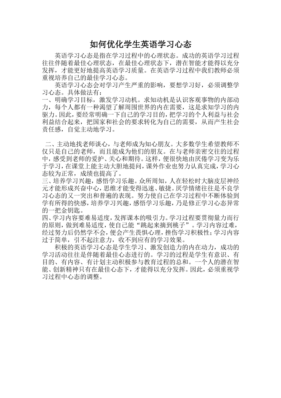 如何优化学生英语学习心态_第1页