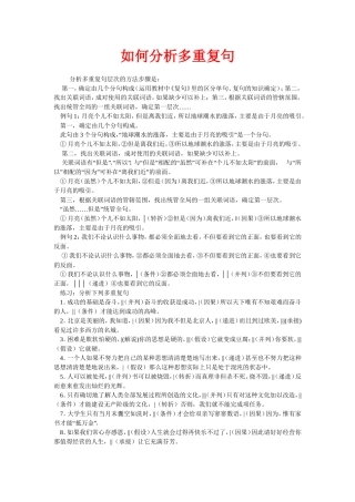多重复句的划分