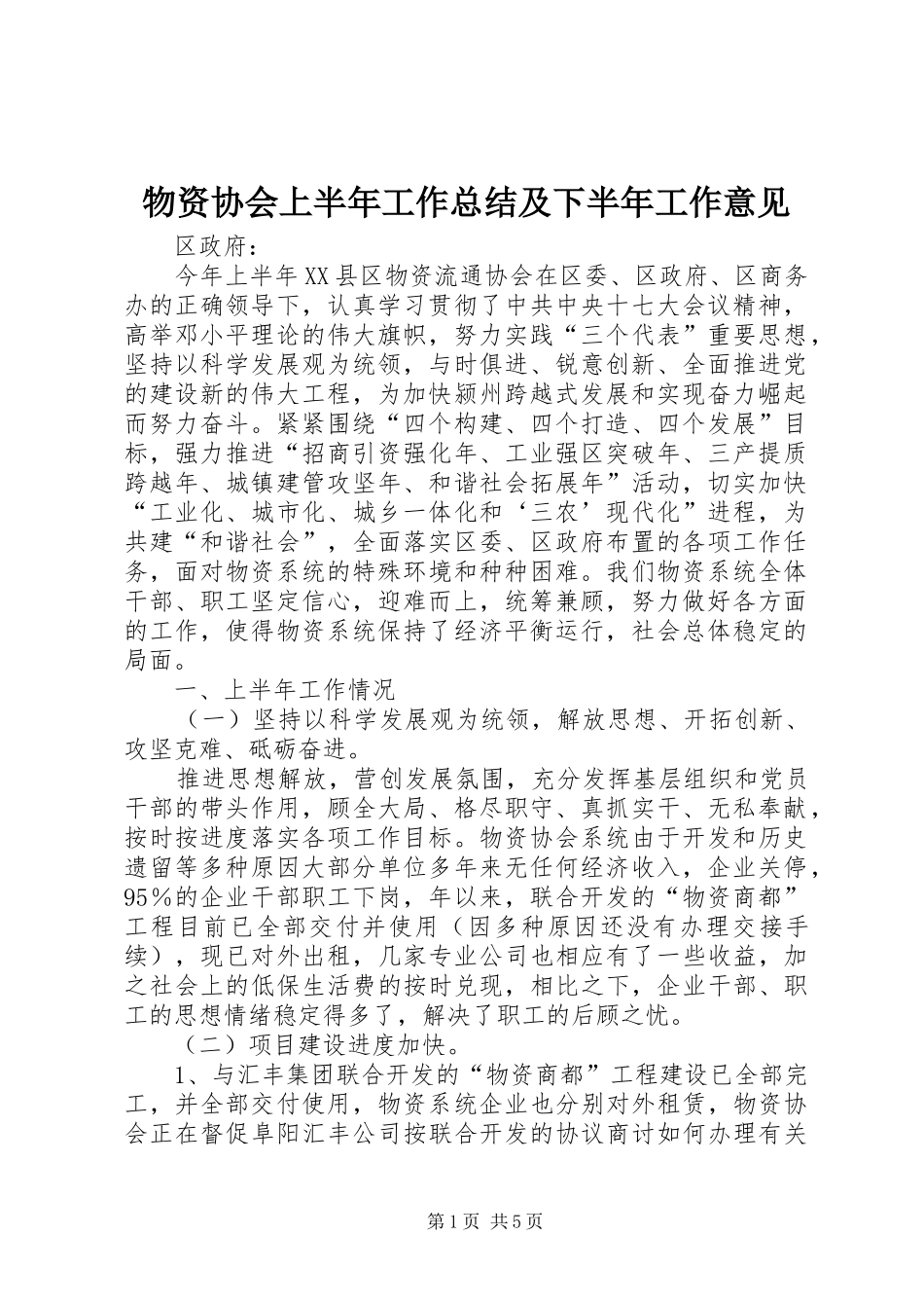 物资协会上半年工作总结及下半年工作意见_第1页