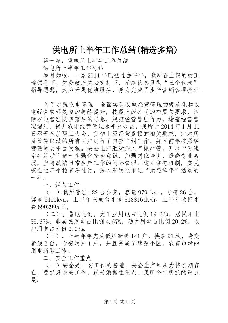 供电所上半年工作总结(精选多篇)_第1页