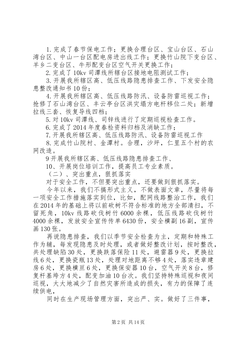 供电所上半年工作总结(精选多篇)_第2页