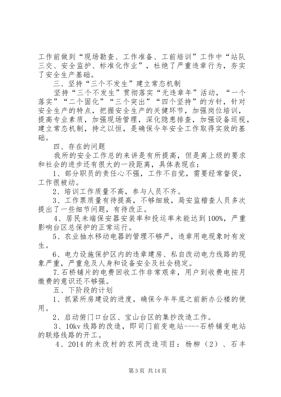 供电所上半年工作总结(精选多篇)_第3页