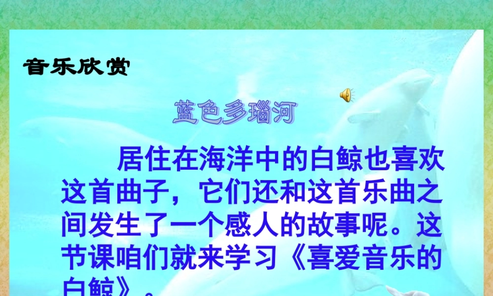 (北师大版)三年级语文上册课件_喜爱音乐的白鲸