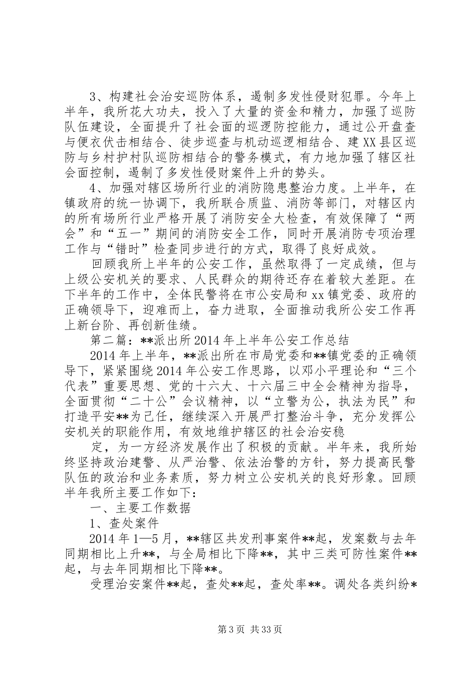 上半年公安工作总结_第3页