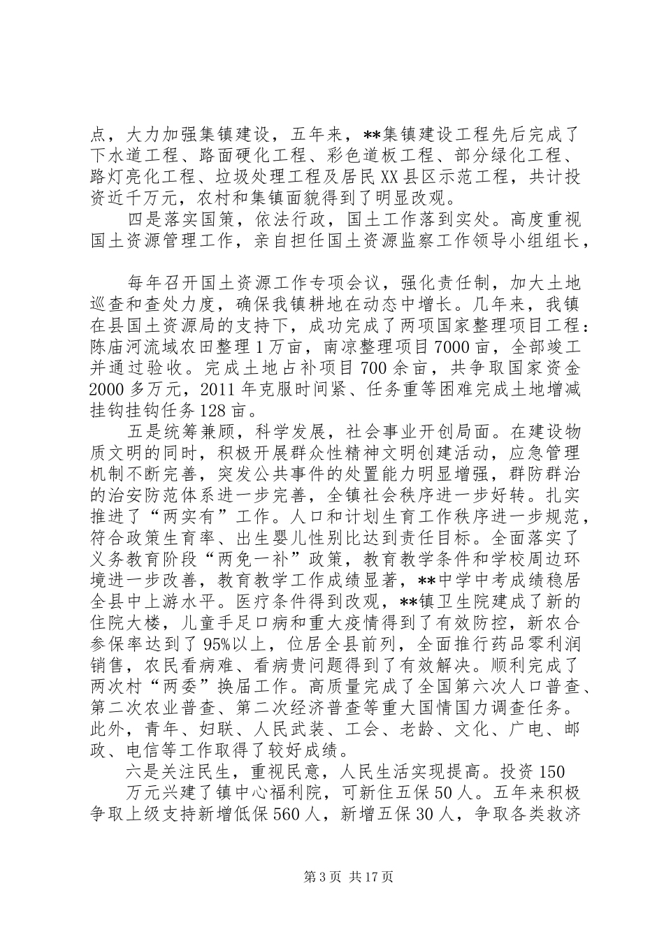 乡镇党委书记思想工作总结_1_第3页