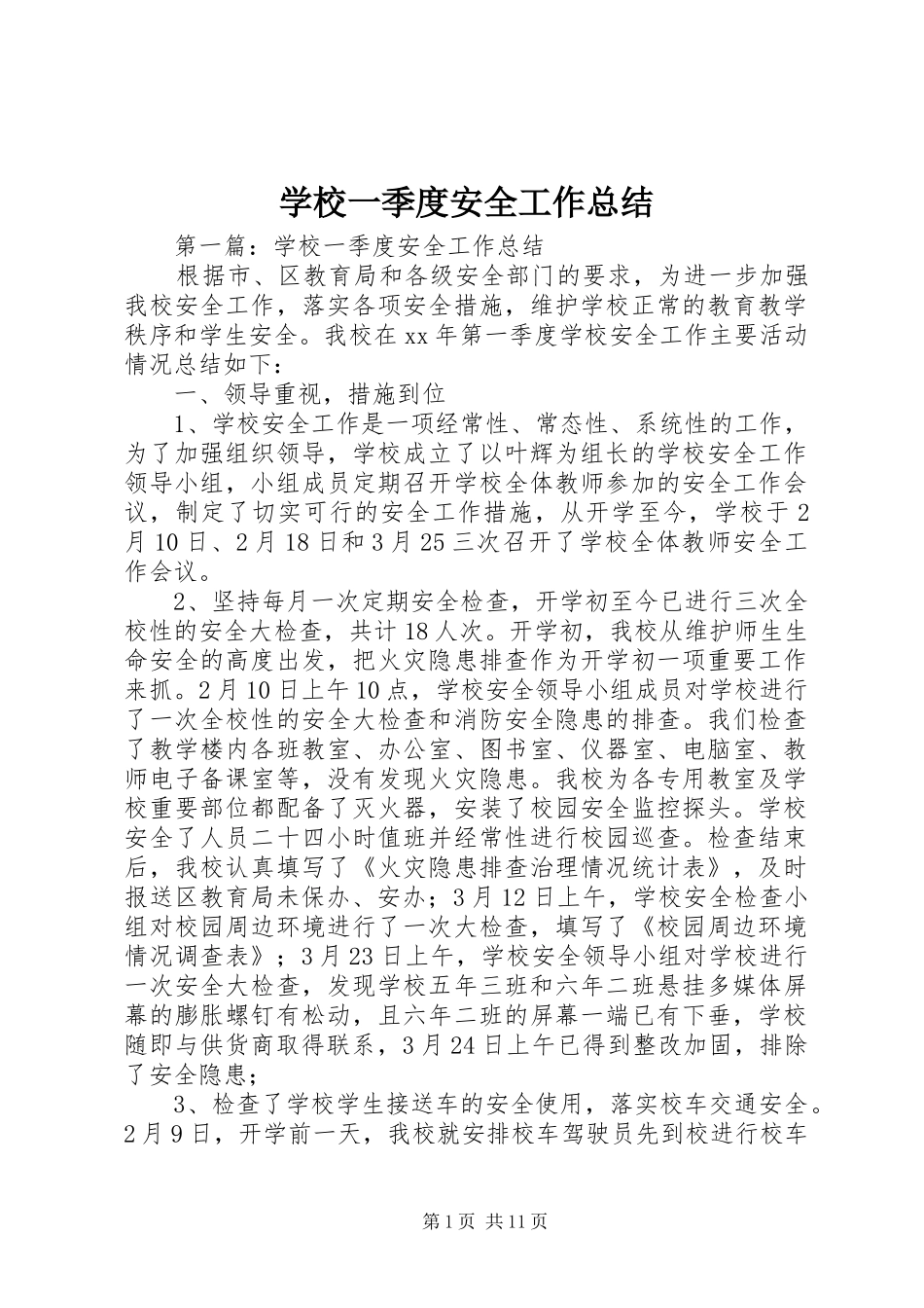 学校一季度安全工作总结_第1页