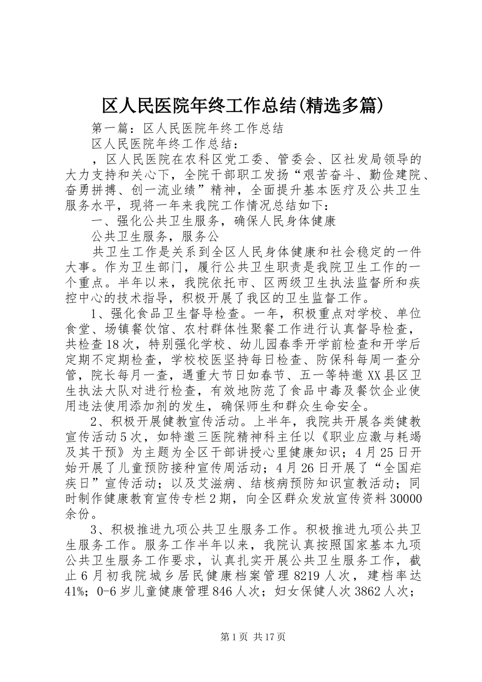 区人民医院年终工作总结(精选多篇)_第1页