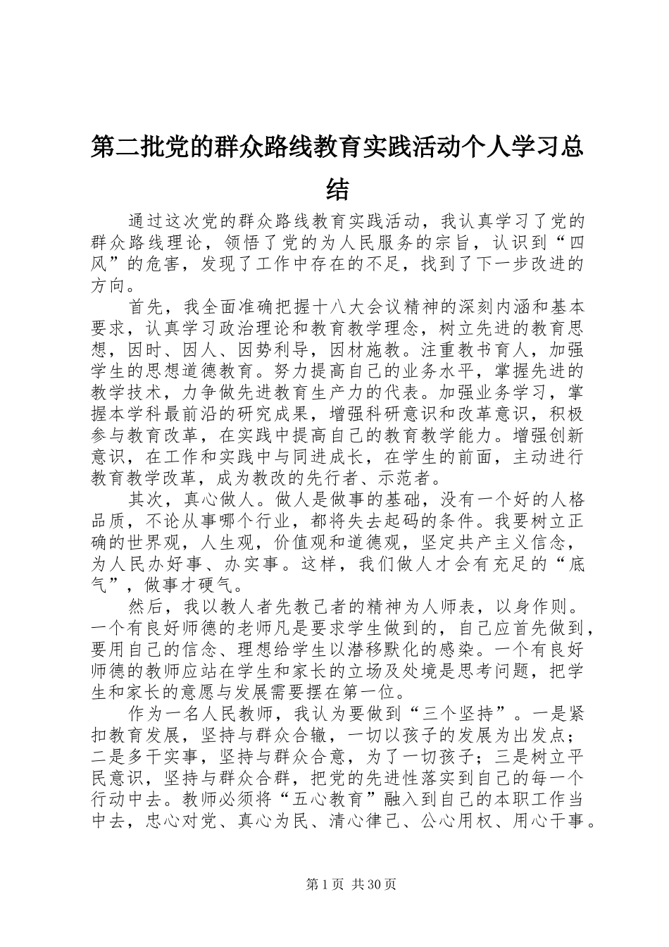第二批党的群众路线教育实践活动个人学习总结_第1页