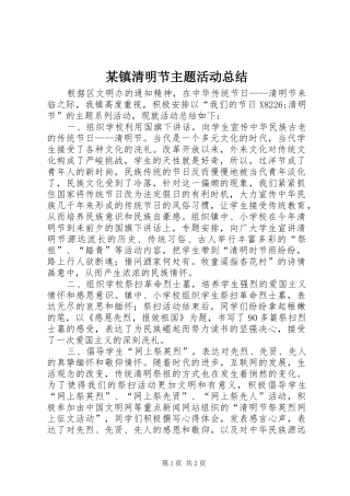 某镇清明节主题活动总结