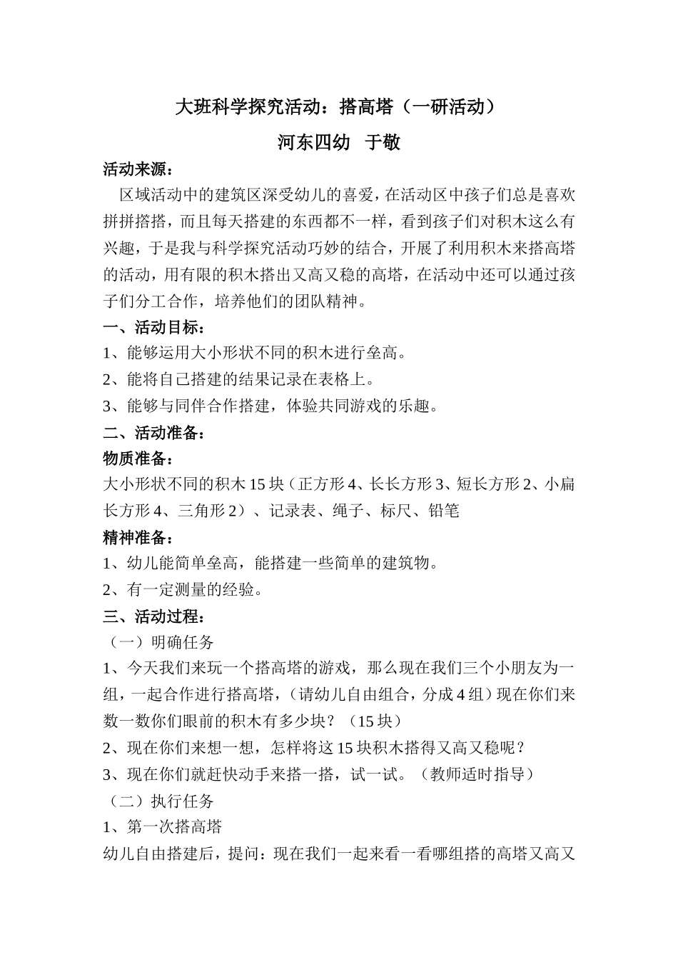 大班科学探究活：搭高塔_第1页