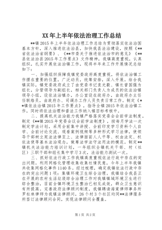 XX年上半年依法治理工作总结