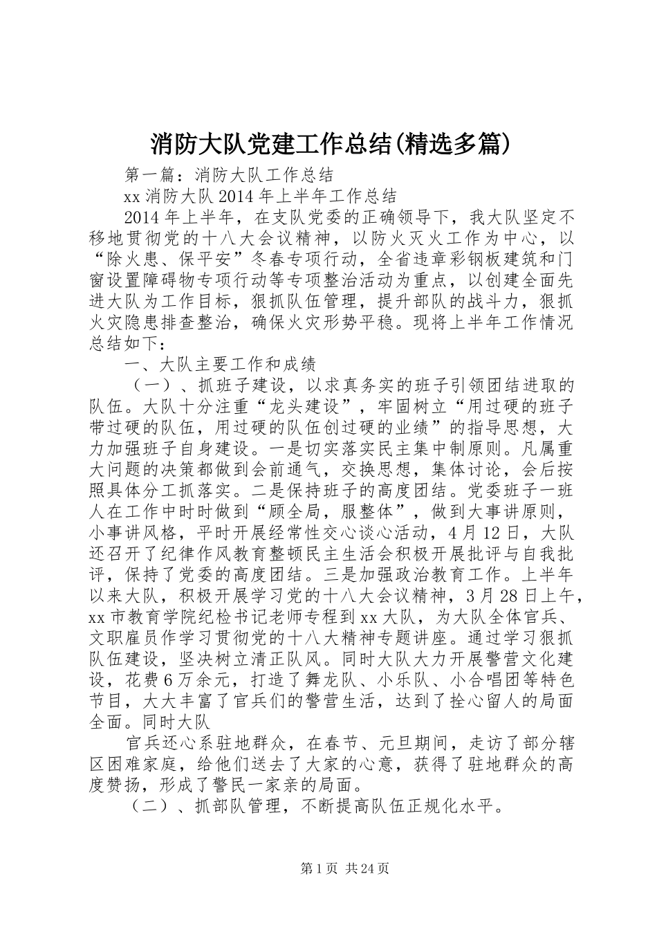 消防大队党建工作总结(精选多篇)_第1页