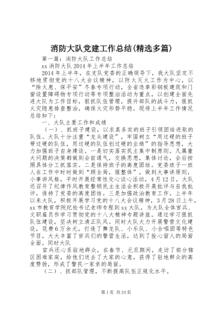 消防大队党建工作总结(精选多篇)