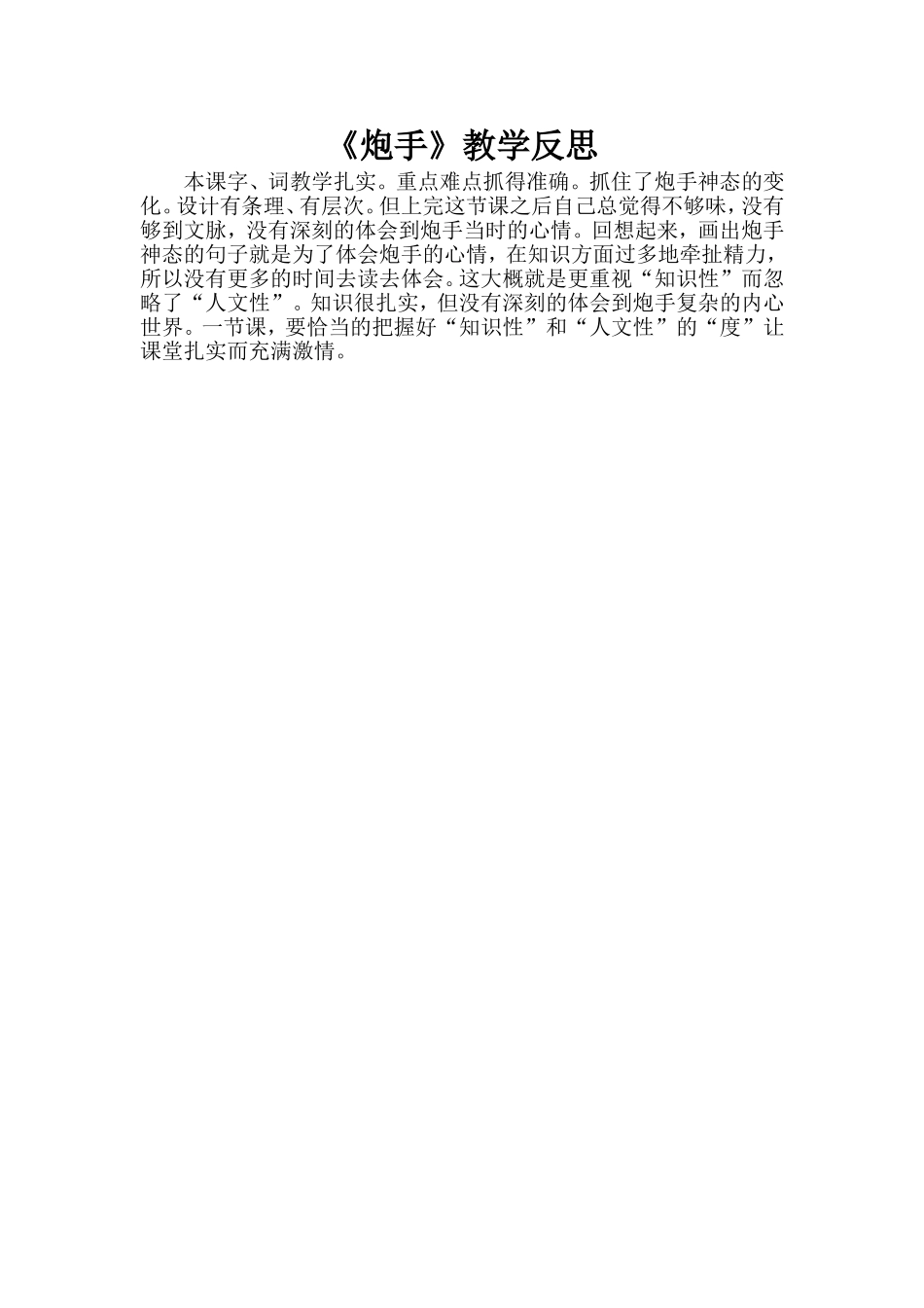 马波《炮手》教学反思_第1页