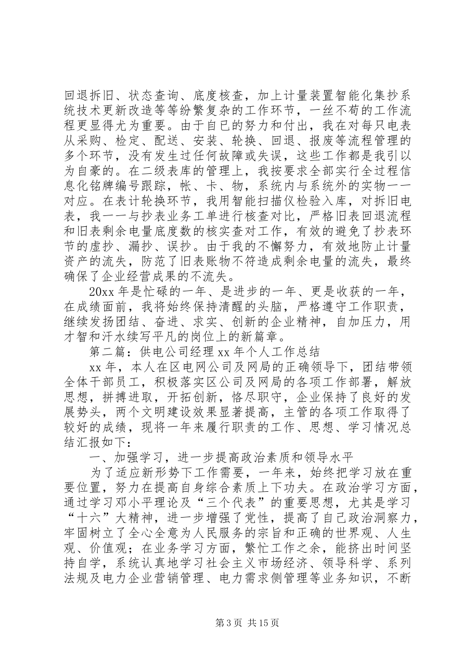 供电公司个人工作总结(精选多篇)_第3页