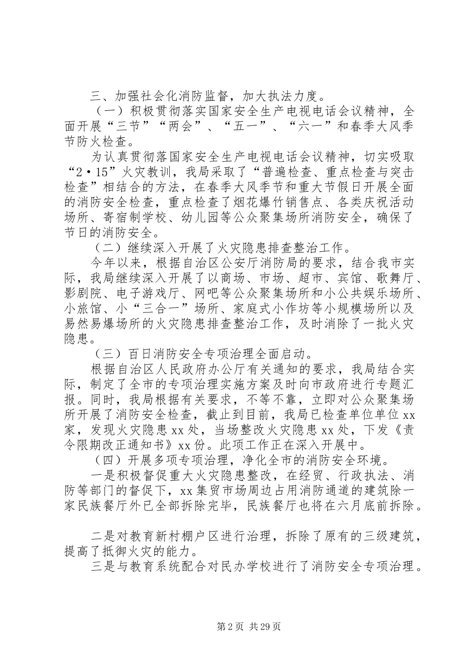 公安局消防局上半年防火监督工作总结(精选多篇)_第2页